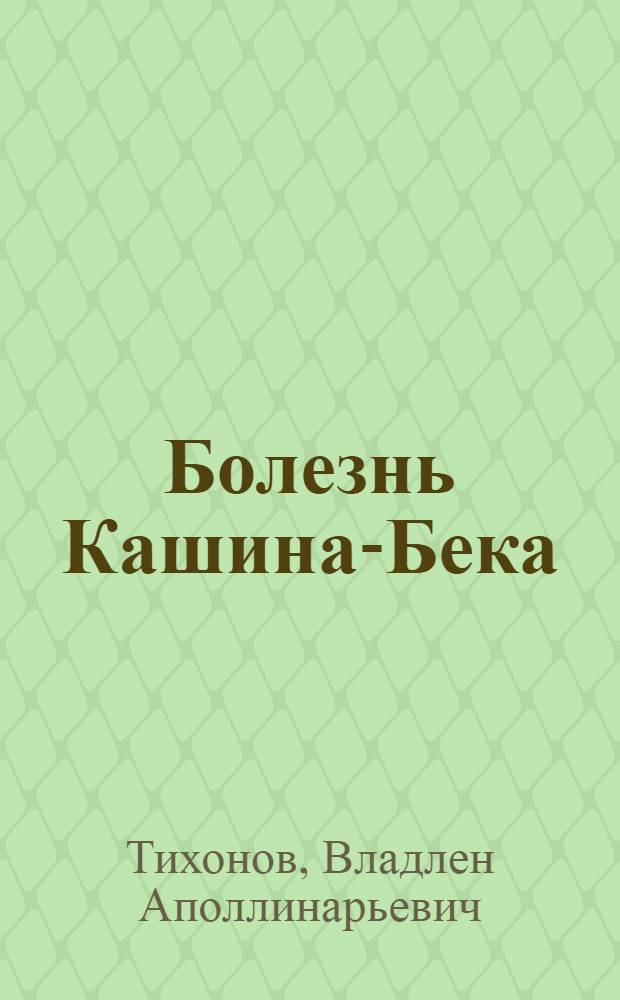 Болезнь Кашина-Бека : (Уровская болезнь)