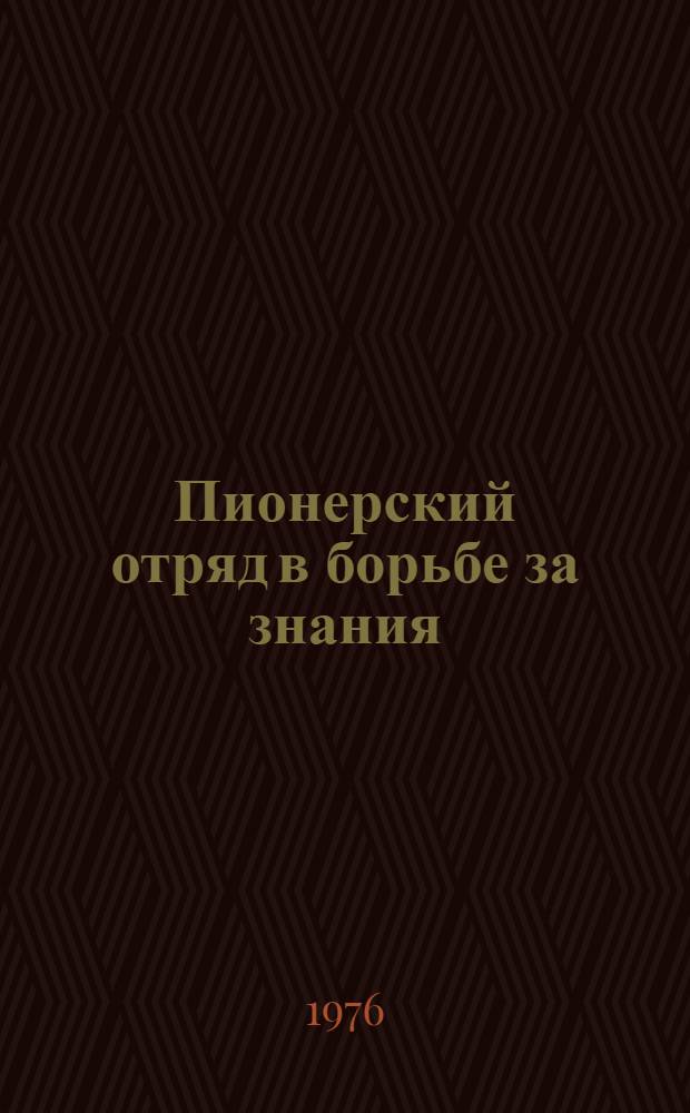 Пионерский отряд в борьбе за знания