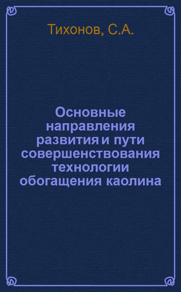 Основные направления развития и пути совершенствования технологии обогащения каолина : Обзор