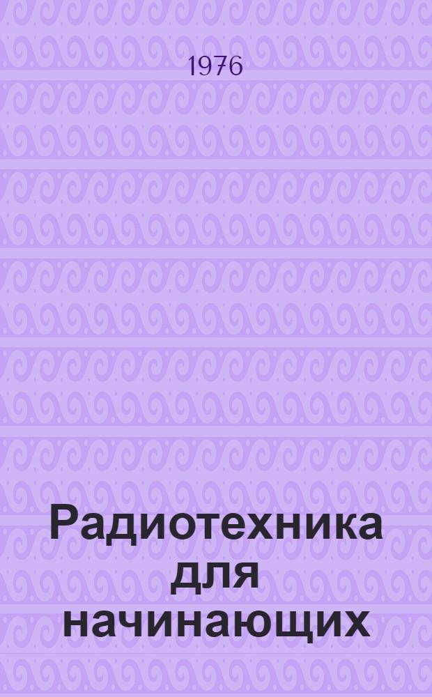 Радиотехника для начинающих