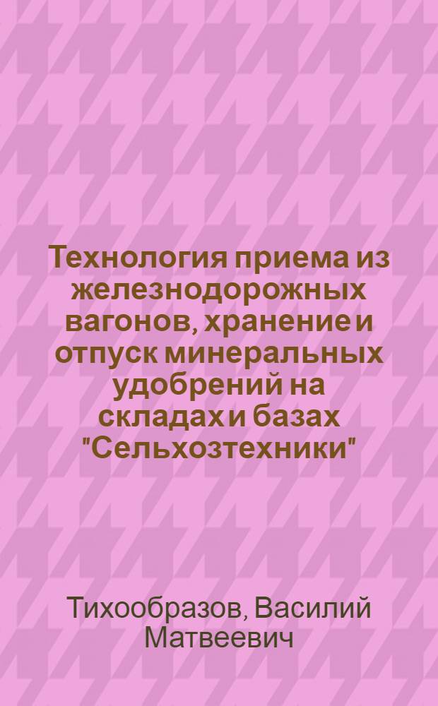 Технология приема из железнодорожных вагонов, хранение и отпуск минеральных удобрений на складах и базах "Сельхозтехники"
