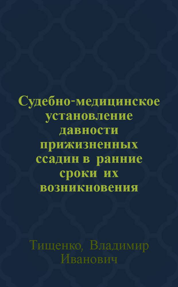Судебно-медицинское установление давности прижизненных ссадин в ранние сроки их возникновения : Автореф. дис. на соиск. учен. степени канд. мед. наук : (14.00.24)