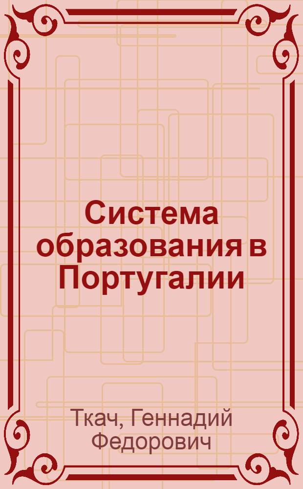 Система образования в Португалии