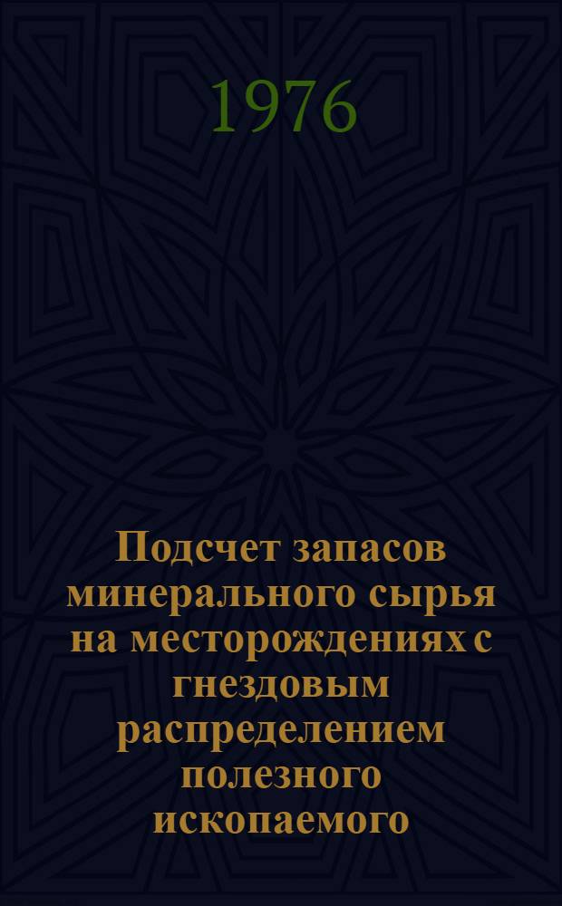 Подсчет запасов минерального сырья на месторождениях с гнездовым распределением полезного ископаемого : Докл. на заседании Президиума Коми филиала АН СССР 23 дек. 1976 г