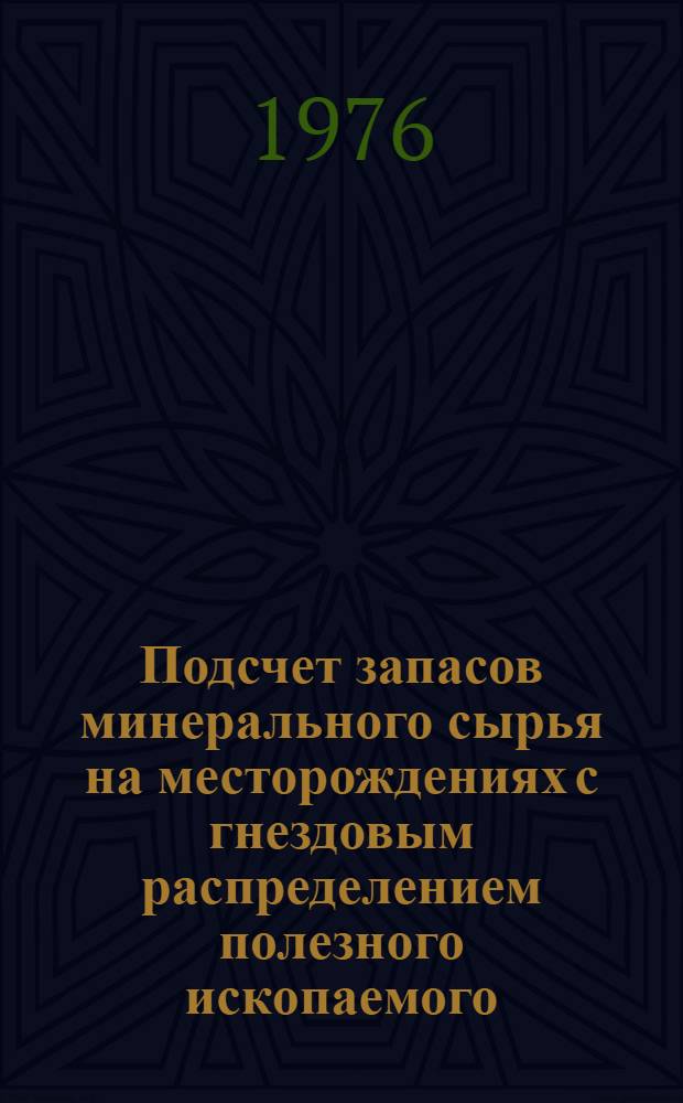 Подсчет запасов минерального сырья на месторождениях с гнездовым распределением полезного ископаемого : Докл. на заседании Президиума Коми филиала АН СССР 23 дек. 1976 г