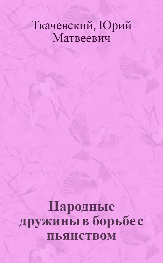Народные дружины в борьбе с пьянством