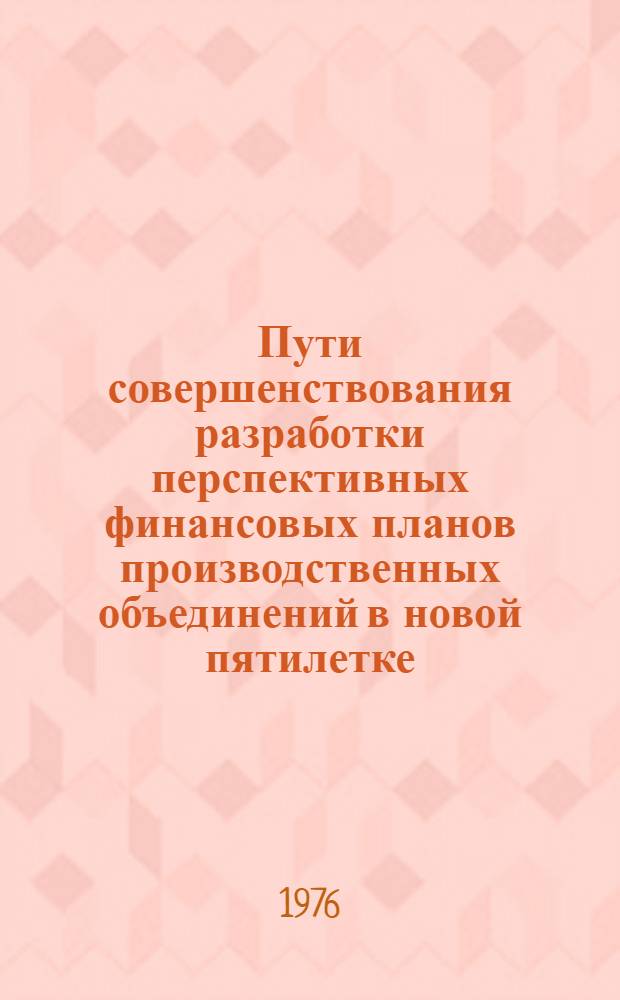 Пути совершенствования разработки перспективных финансовых планов производственных объединений в новой пятилетке