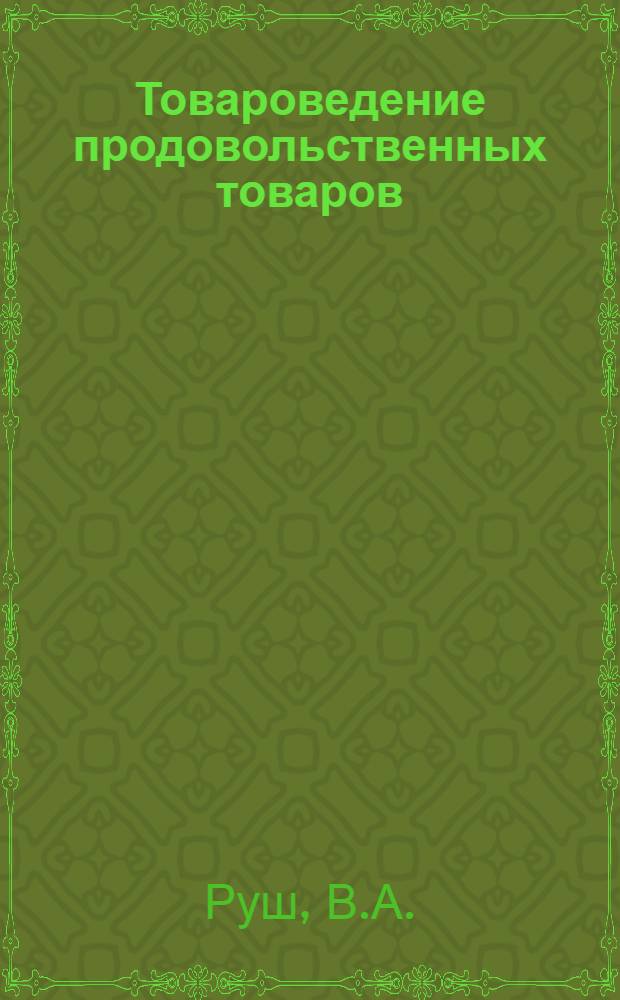 Товароведение продовольственных товаров : Молочные, кондитерские, вкусовые товары : Учебник для товароведных фак. кооп. ин-тов