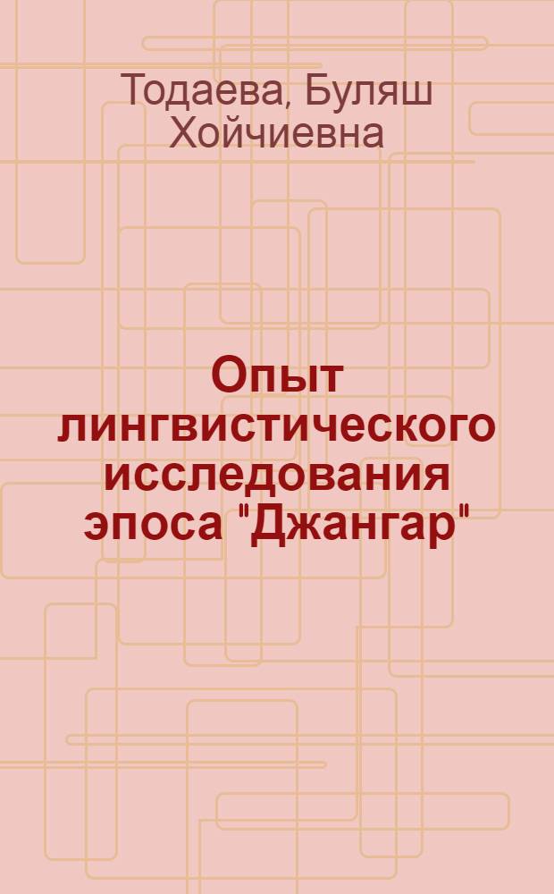 Опыт лингвистического исследования эпоса "Джангар"