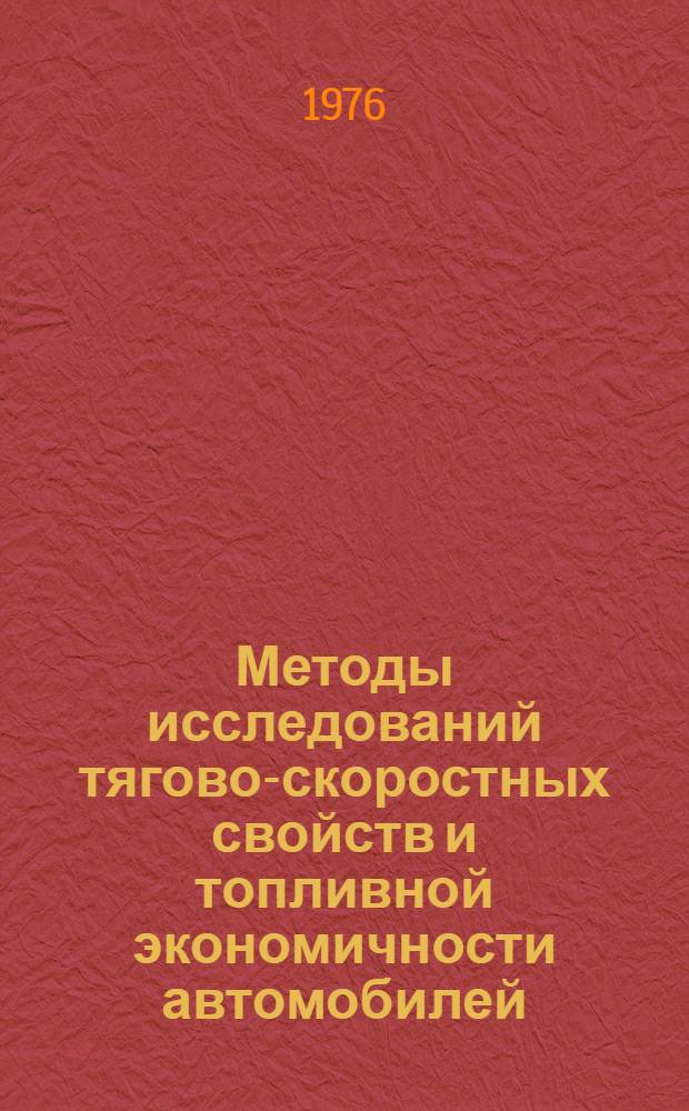 Методы исследований тягово-скоростных свойств и топливной экономичности автомобилей