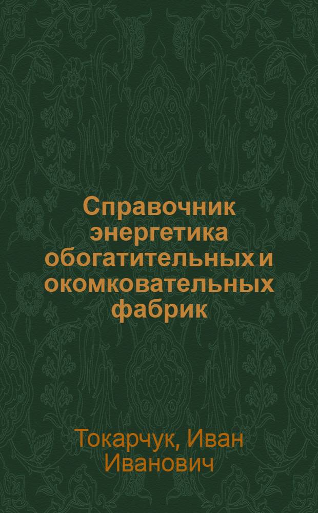 Справочник энергетика обогатительных и окомковательных фабрик
