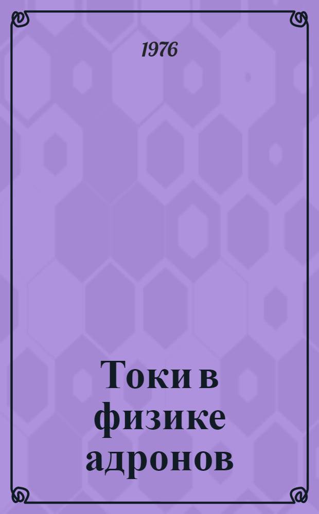 Токи в физике адронов : Пер. с англ