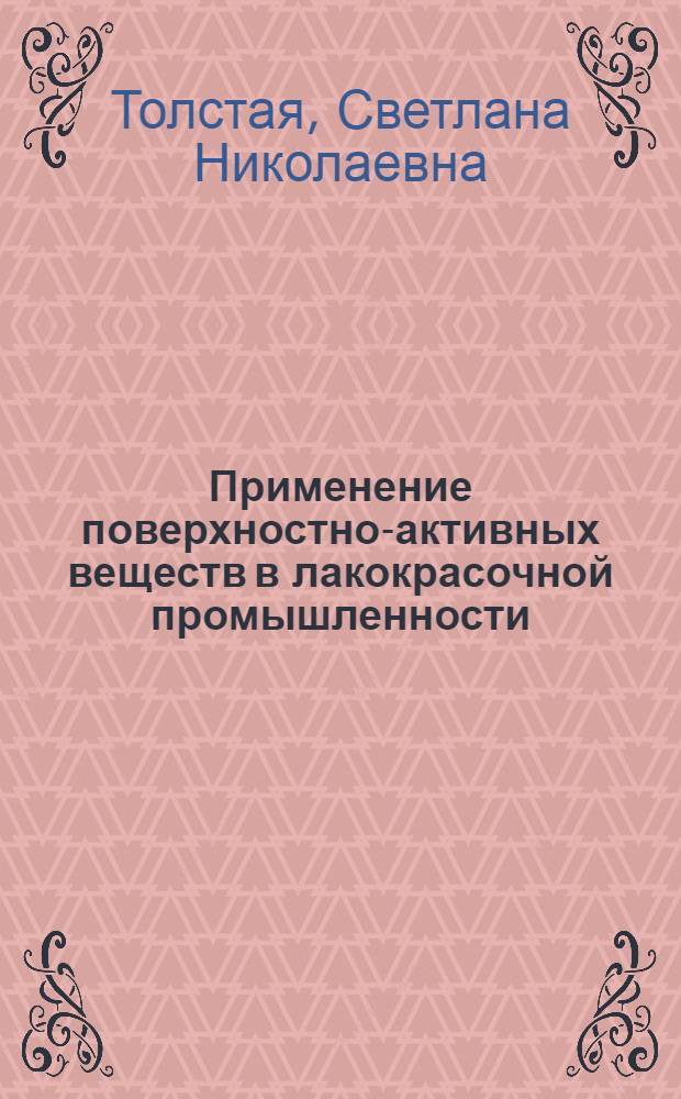 Применение поверхностно-активных веществ в лакокрасочной промышленности