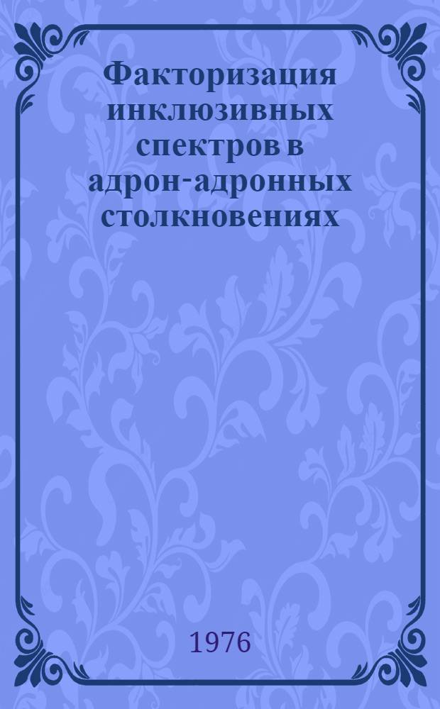 Факторизация инклюзивных спектров в адрон-адронных столкновениях