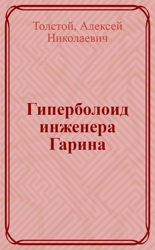 Гиперболоид инженера Гарина : Роман