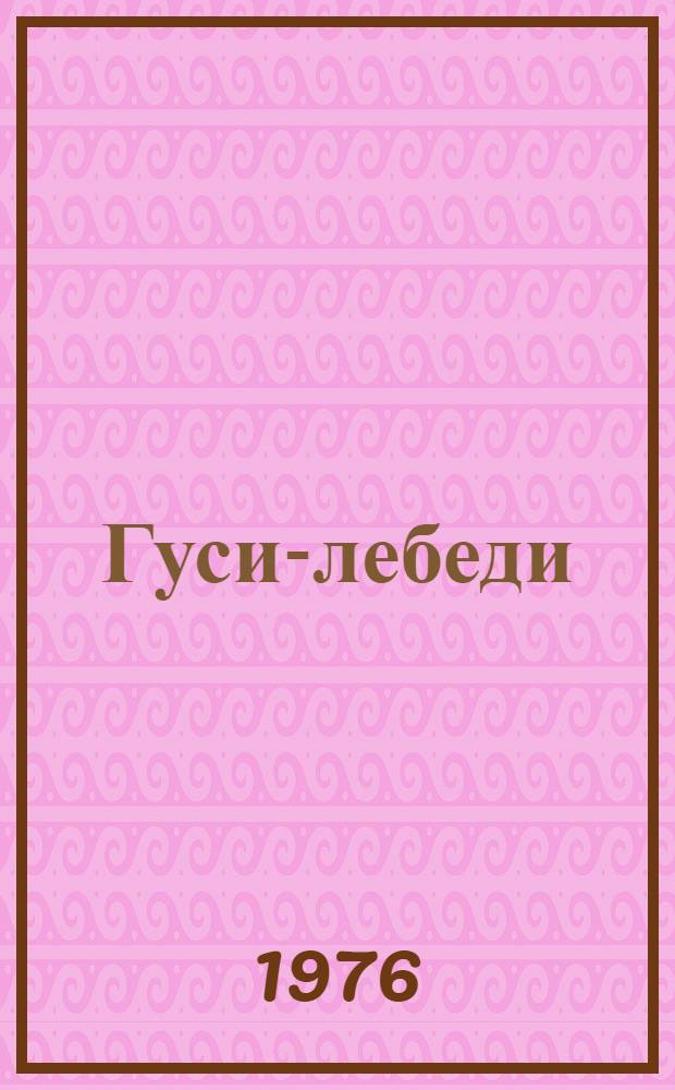 Гуси-лебеди : Рус. нар. сказка