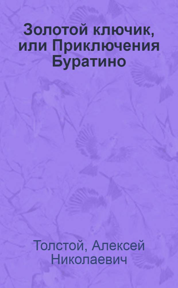 Золотой ключик, или Приключения Буратино : Для мл. школьного возраста