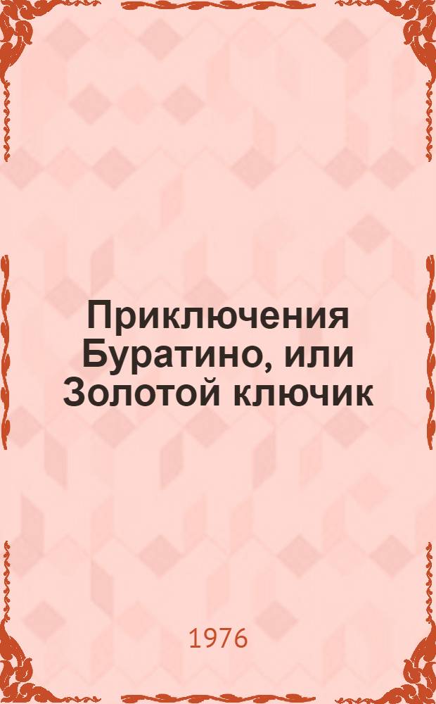 Приключения Буратино, или Золотой ключик : Сказка : Для дошкольного возраста