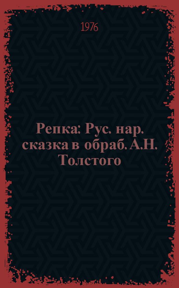 Репка : Рус. нар. сказка в обраб. А.Н. Толстого