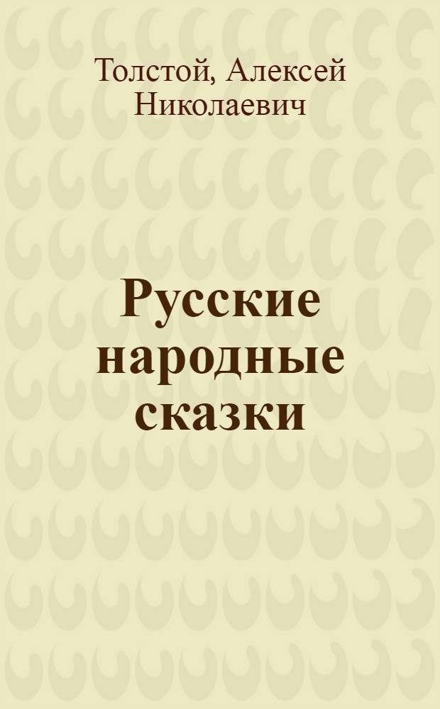 Русские народные сказки : Для детей