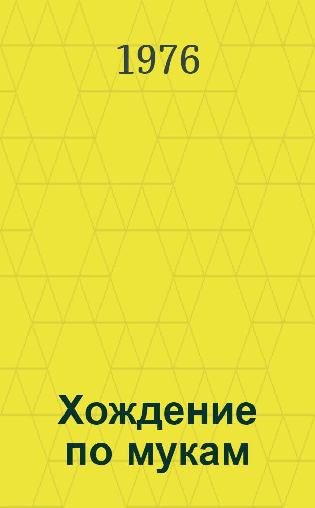 Хождение по мукам : Трилогия В 2 т. Т. 1 : Кн. 1. Сестры ; Кн. 2. Восемнадцатый год