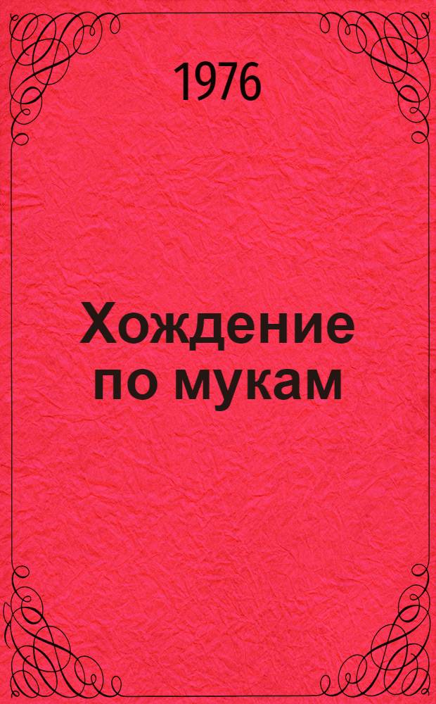 Хождение по мукам : Трилогия В 2 т. Т. 2 : Кн. 3. Хмурое утро
