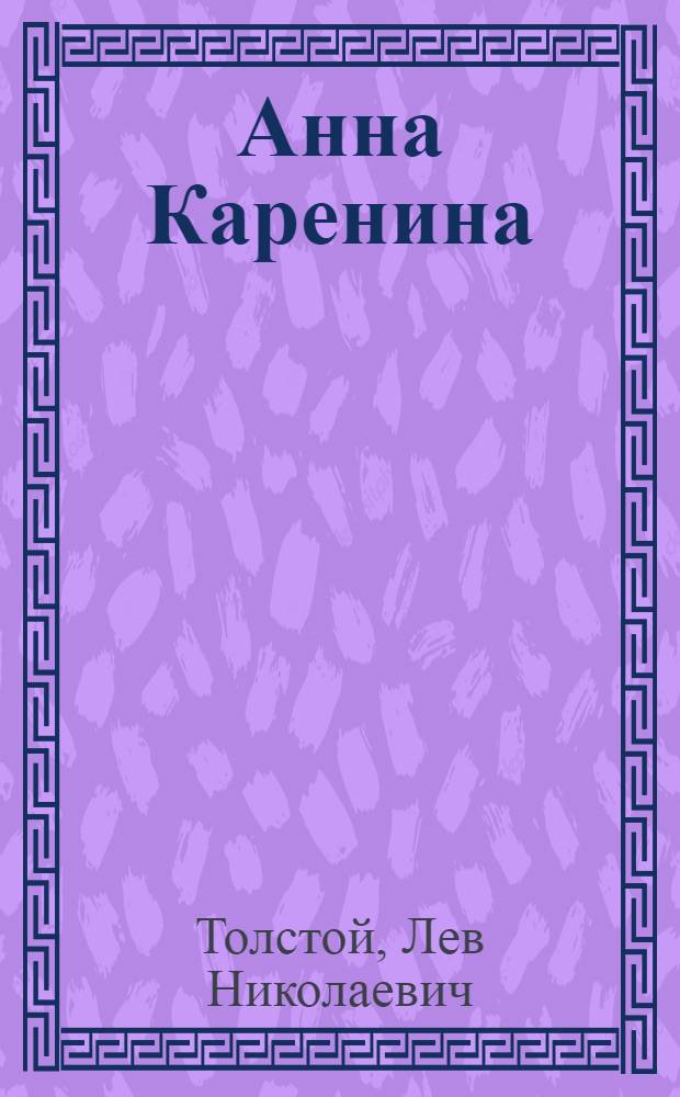 Анна Каренина : Роман