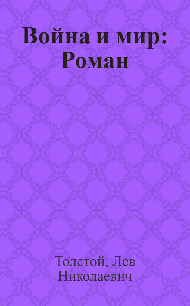 Война и мир : Роман : В 2 кн.