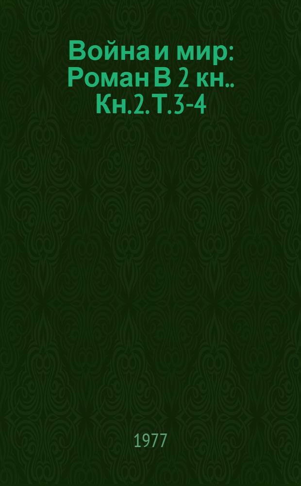 Война и мир : Роман [В 2 кн.]. [Кн. 2]. Т. 3-4