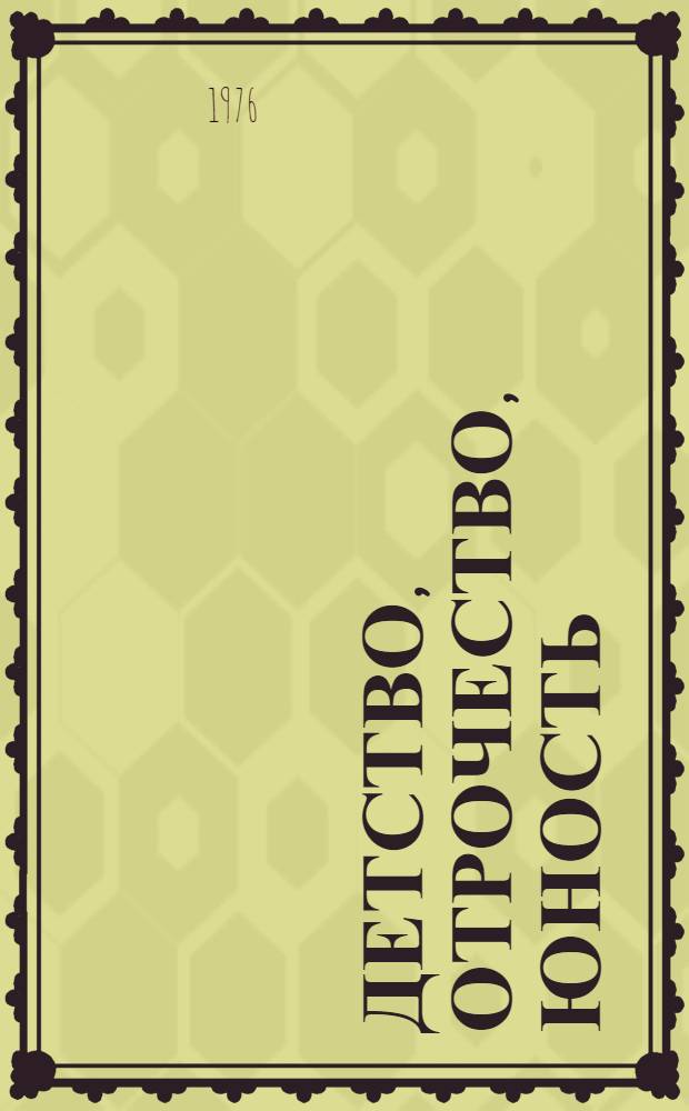 Детство, отрочество, юность : Для сред. и ст. школьного возраста