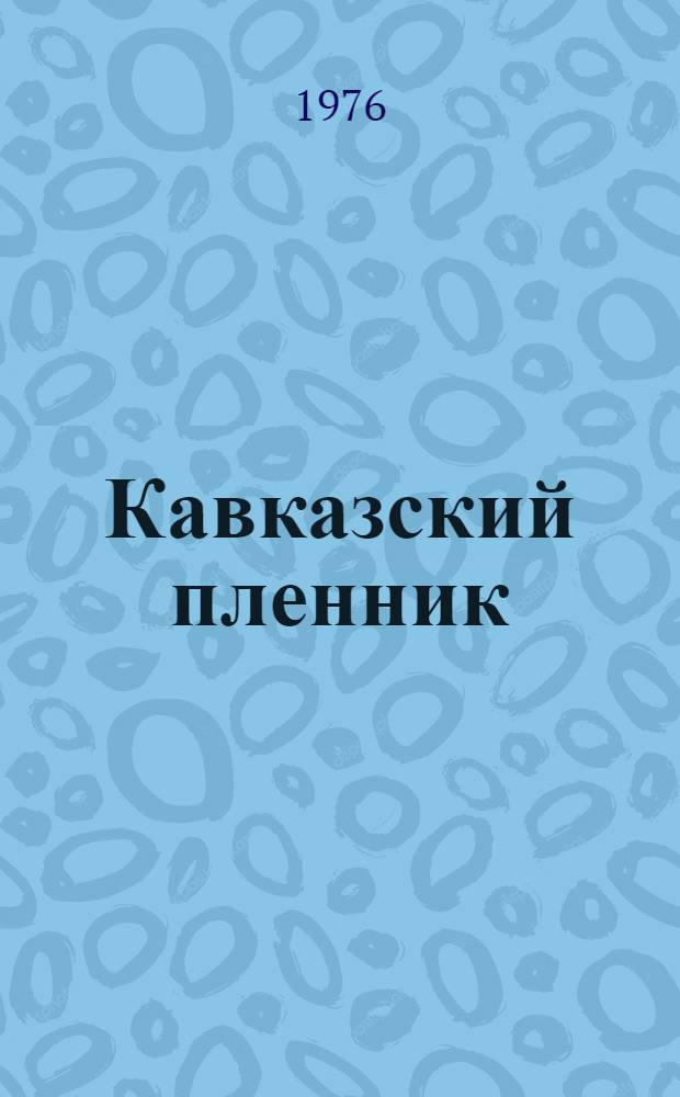 Кавказский пленник : Рассказ