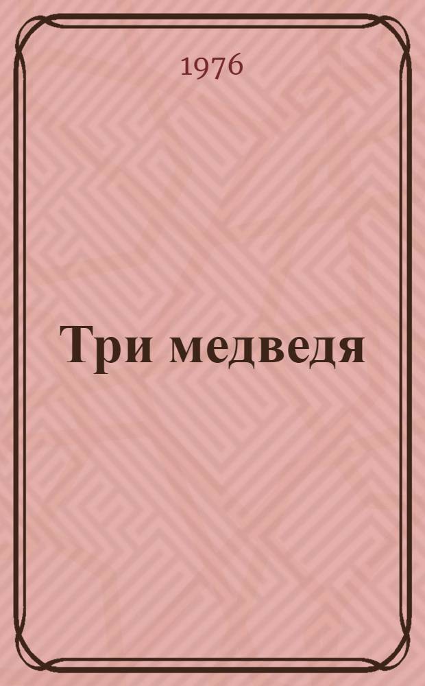 Три медведя : Рус. нар. сказка : Для дошкольного возраста