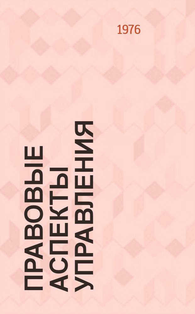 Правовые аспекты управления