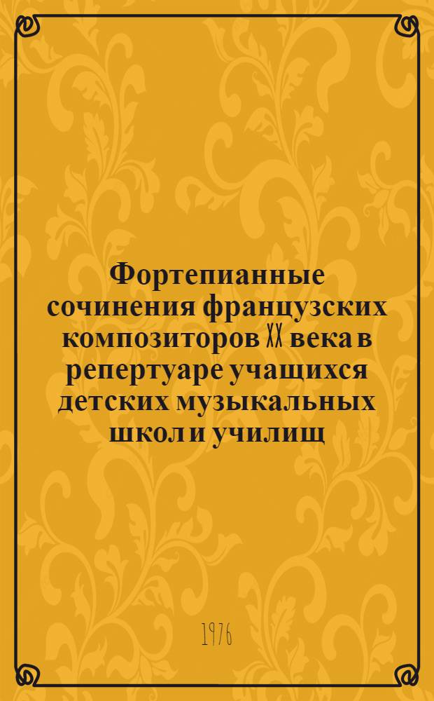 Фортепианные сочинения французских композиторов XX века в репертуаре учащихся детских музыкальных школ и училищ : Метод. разраб