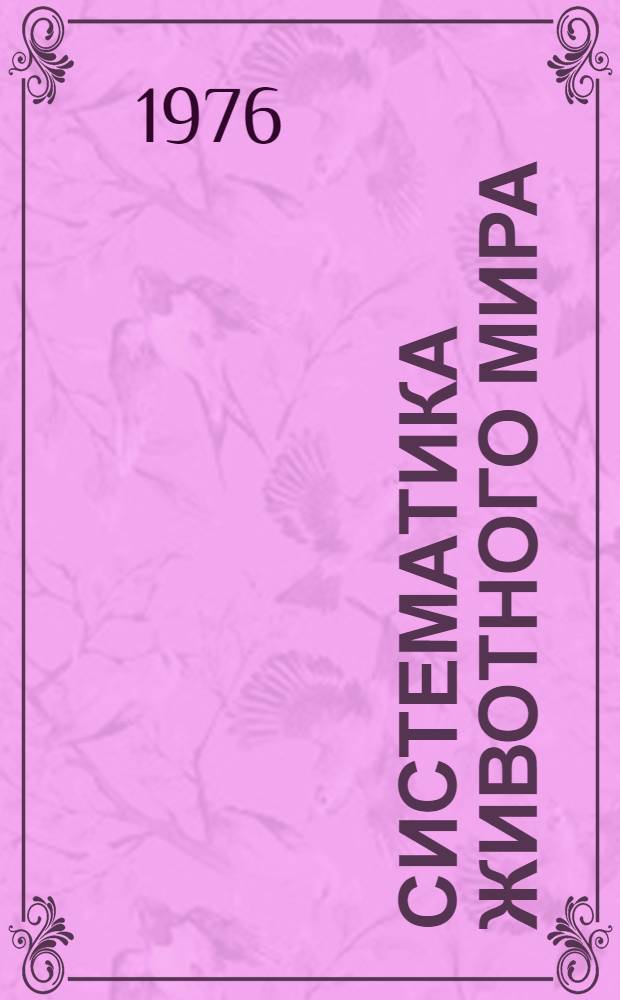 Систематика животного мира : (Характеристика основных групп) : Лекция для студентов-заочников по специальности 2019 "Биология" (специализация "Охотоведение")