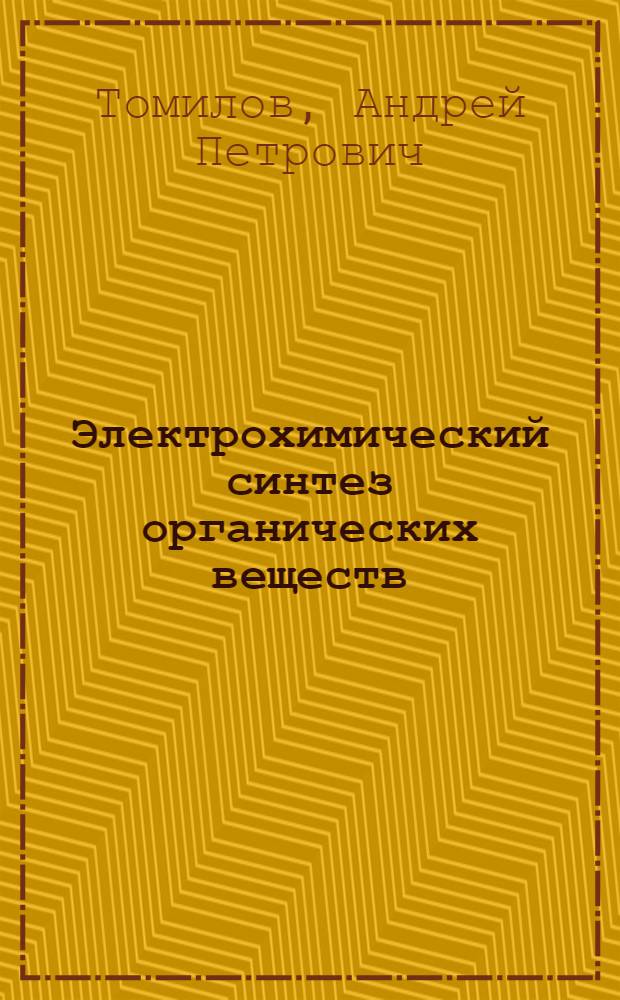 Электрохимический синтез органических веществ