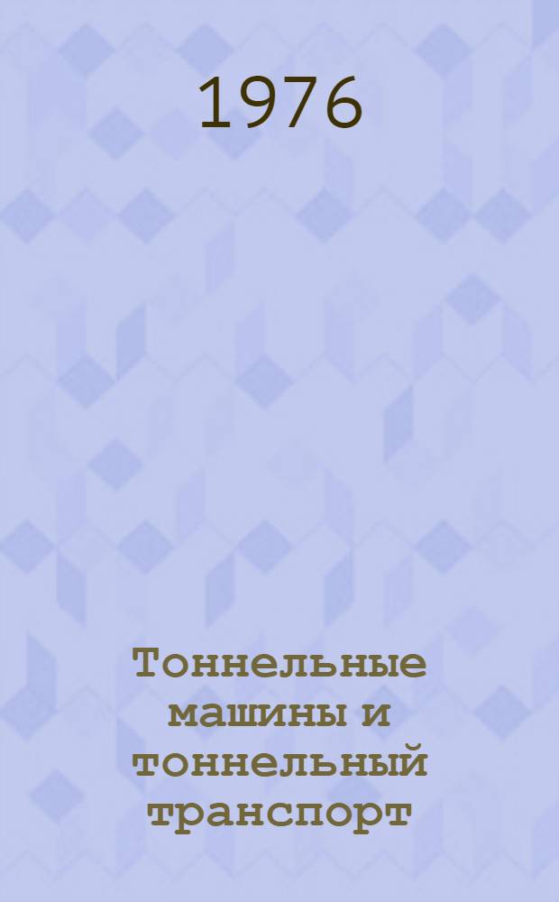 Тоннельные машины и тоннельный транспорт : Учебник для техникумов трансп. стр-ва и учеб. пособие для курсов повышения квалификации руководящих работников и специалистов - тоннелестроителей