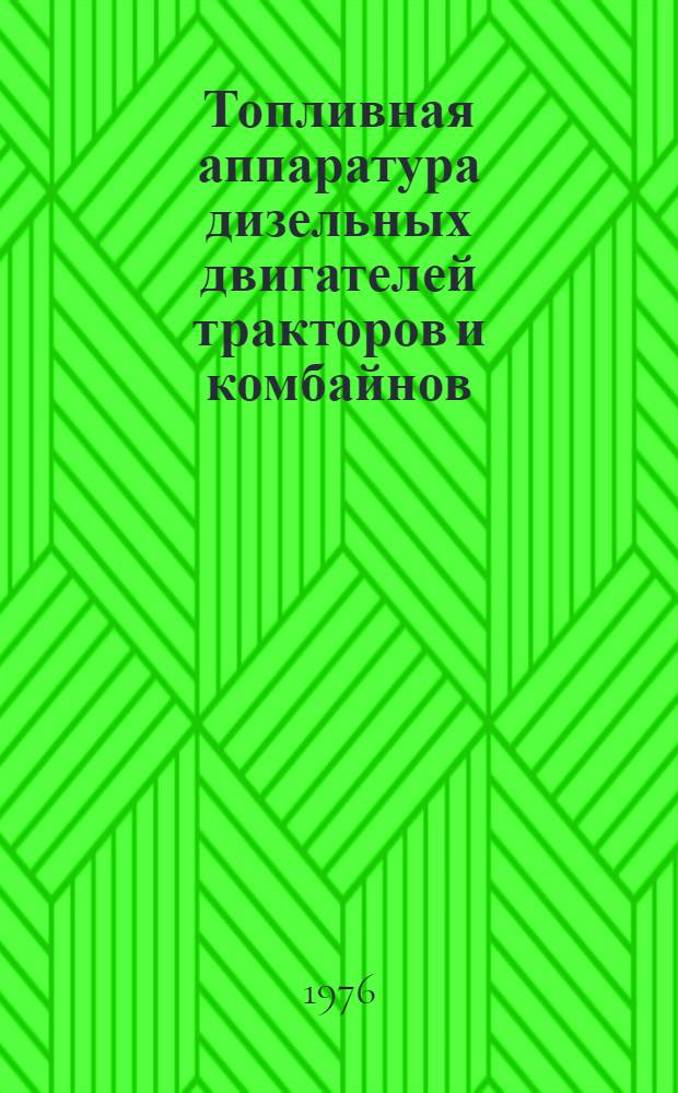 Топливная аппаратура дизельных двигателей тракторов и комбайнов : Нормативы сред. труд. затрат на ремонт для специализир. предприятий : Утв. всесоюз. объединением "Союзсельхозтехника" 26.05.75