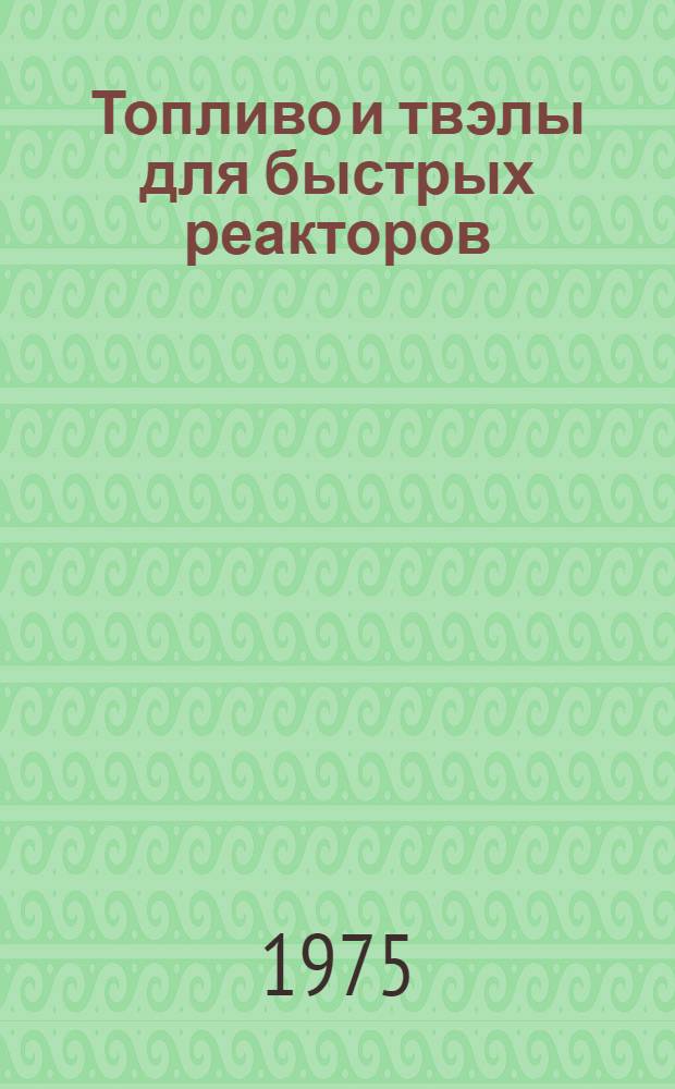 Топливо и твэлы для быстрых реакторов : [Сборник статей Сокр. пер. с англ.] Вып. 1-. Вып. 2