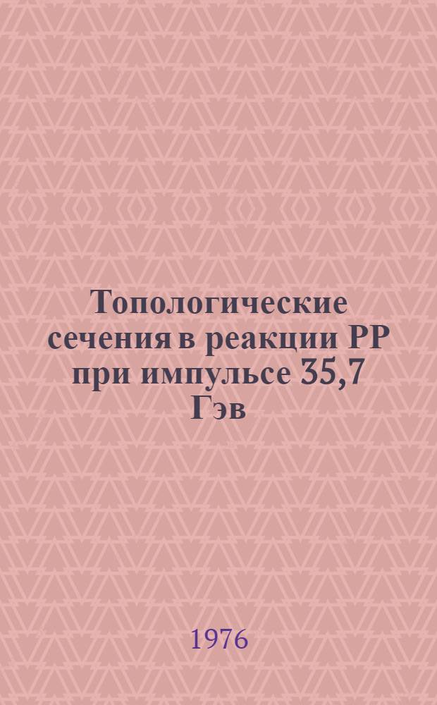 Топологические сечения в реакции РР при импульсе 35,7 Гэв/с