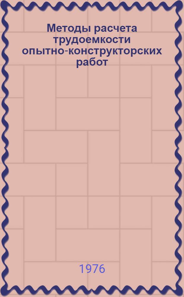 Методы расчета трудоемкости опытно-конструкторских работ