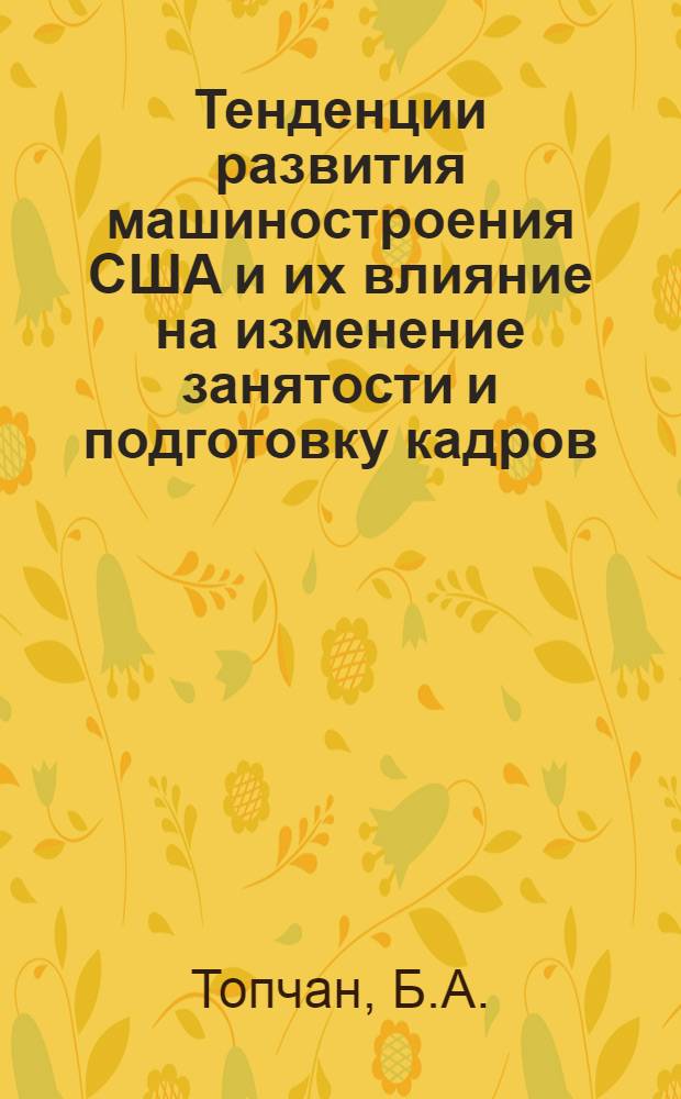 Тенденции развития машиностроения США и их влияние на изменение занятости и подготовку кадров : Обзор