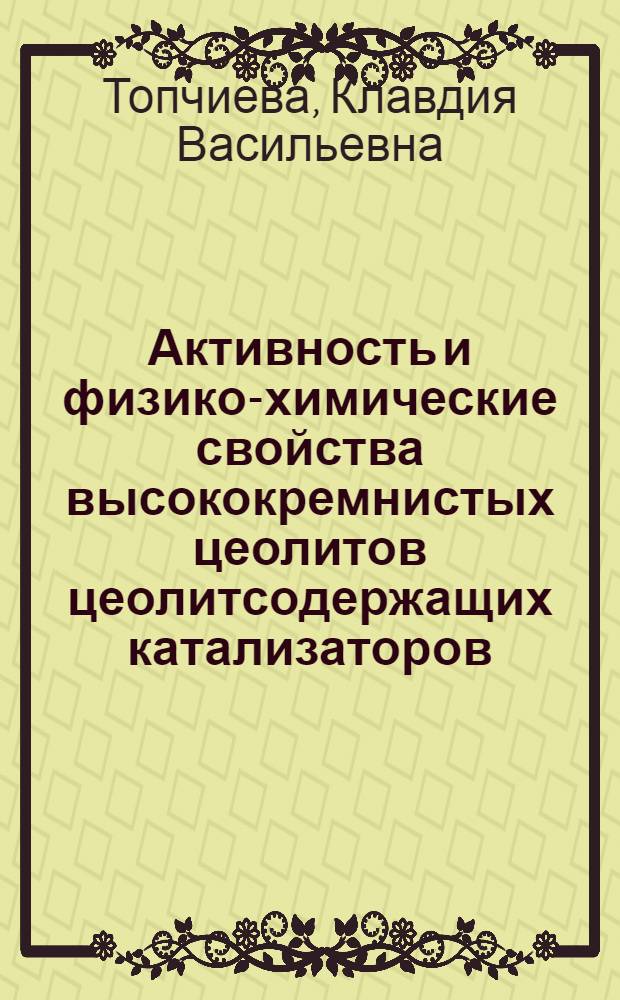 Активность и физико-химические свойства высококремнистых цеолитов цеолитсодержащих катализаторов