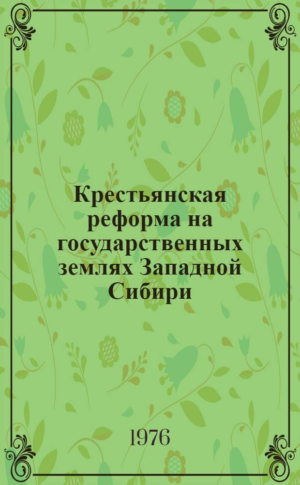 Крестьянская реформа на государственных землях Западной Сибири
