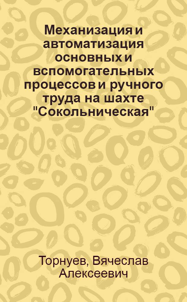 Механизация и автоматизация основных и вспомогательных процессов и ручного труда на шахте "Сокольническая"