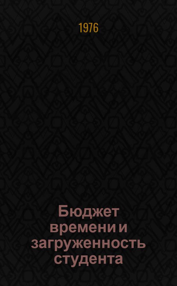 Бюджет времени и загруженность студента : Библиогр. указ. литературы (1924-1975 гг.)