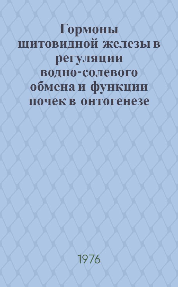 Гормоны щитовидной железы в регуляции водно-солевого обмена и функции почек в онтогенезе : Автореф. дис. на соиск. учен. степени д-ра мед. наук : (03.00.13)