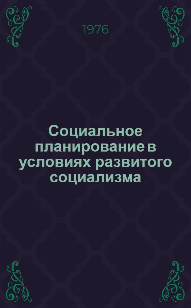Социальное планирование в условиях развитого социализма