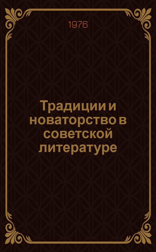 Традиции и новаторство в советской литературе : Сборник трудов