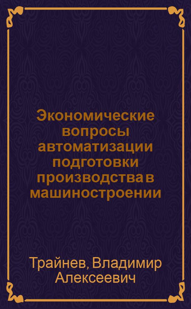 Экономические вопросы автоматизации подготовки производства в машиностроении